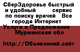 СберЗдоровье быстрый и удобный online-сервис по поиску врачей - Все города Интернет » Услуги и Предложения   . Мурманская обл.